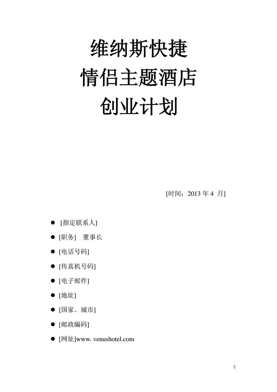 [策划书]快捷情侣主题酒店创业策划书.doc_第3页