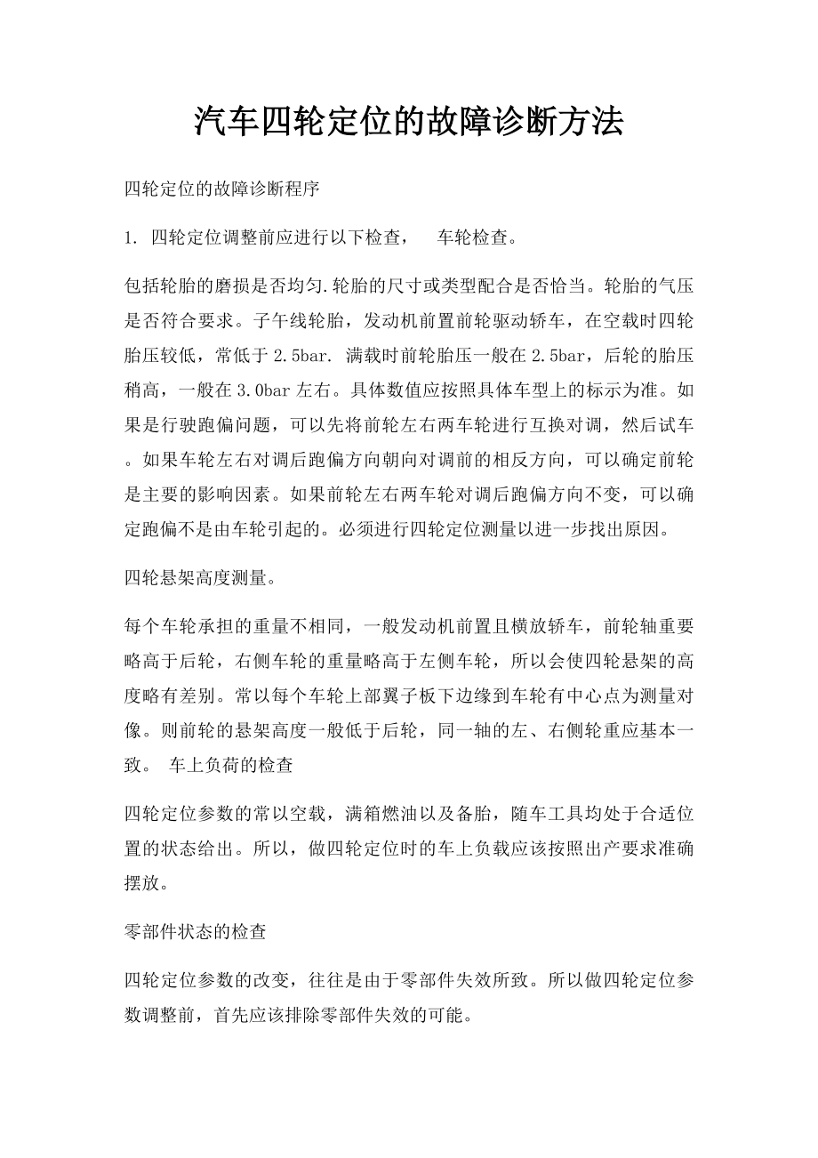 汽车四轮定位的故障诊断方法.docx_第1页