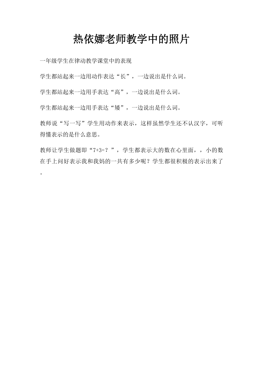 热依娜老师教学中的照片.docx_第1页