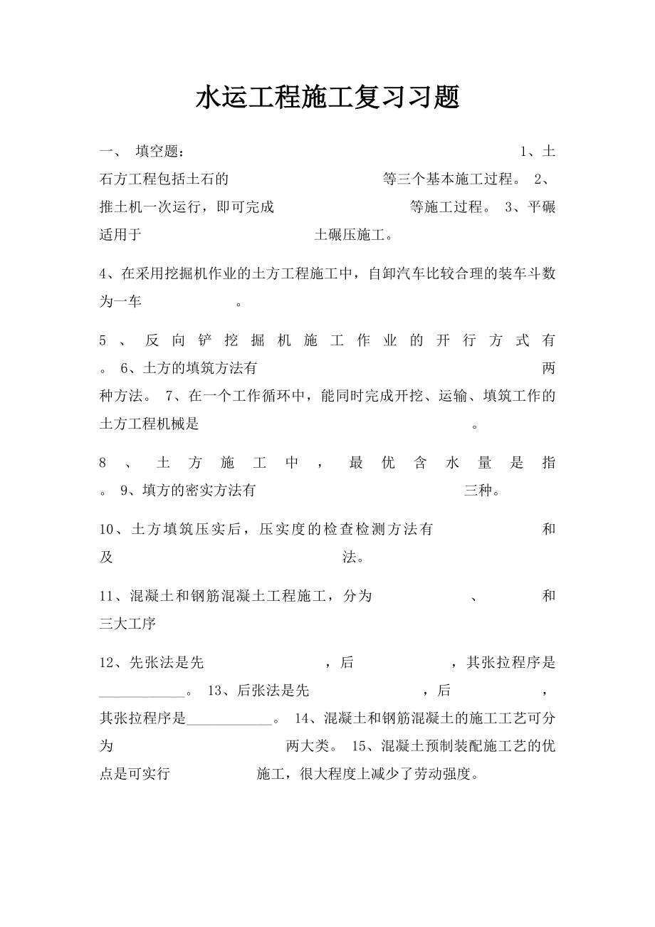 水运工程施工复习习题.docx_第1页