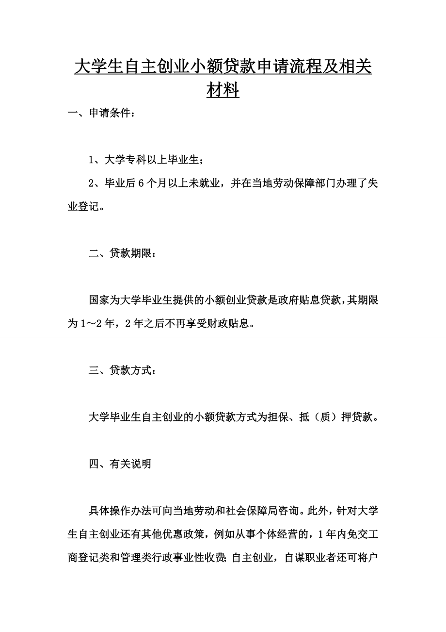 大学生自主创业小额贷款申请流程及相关材料.doc_第1页