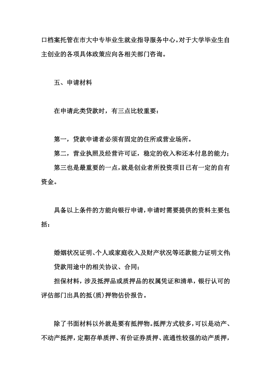 大学生自主创业小额贷款申请流程及相关材料.doc_第2页