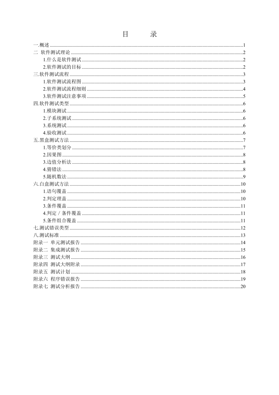 软件测试规范[陕西华商数码信息股份有限公司] 软件测试资料大全.doc_第2页