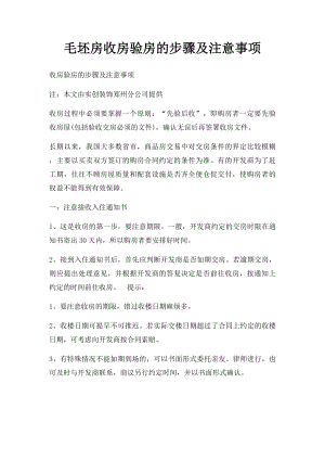 毛坯房收房验房的步骤及注意事项.docx