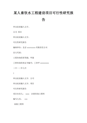 某人畜饮水工程建设项目可行性研究报告.docx