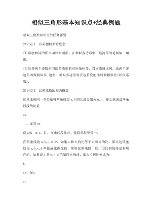 相似三角形基本知识点+经典例题.docx