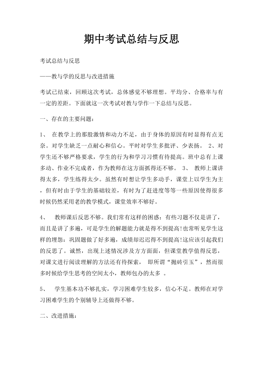 期中考试总结与反思(1).docx_第1页