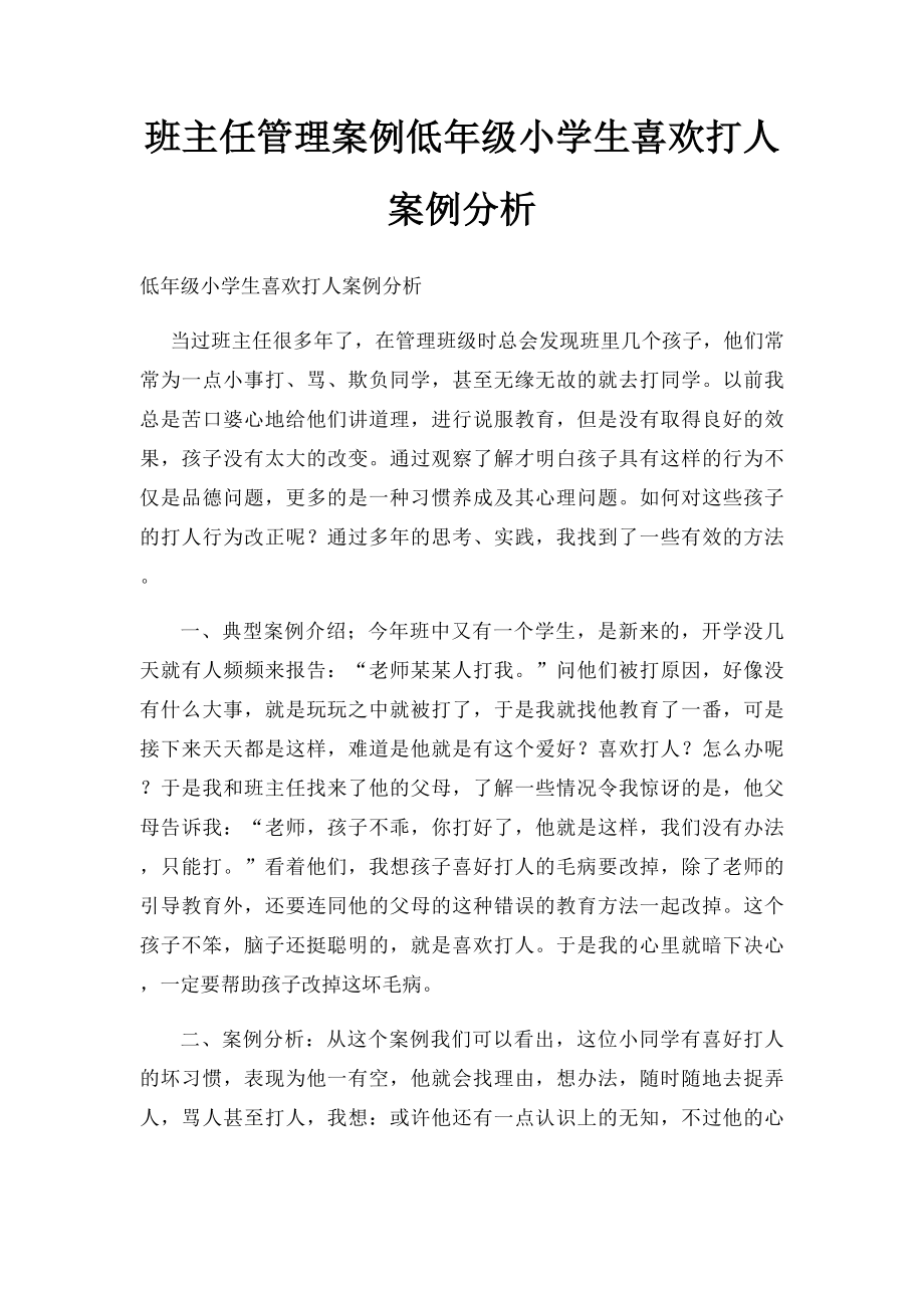 班主任管理案例低年级小学生喜欢打人案例分析.docx_第1页