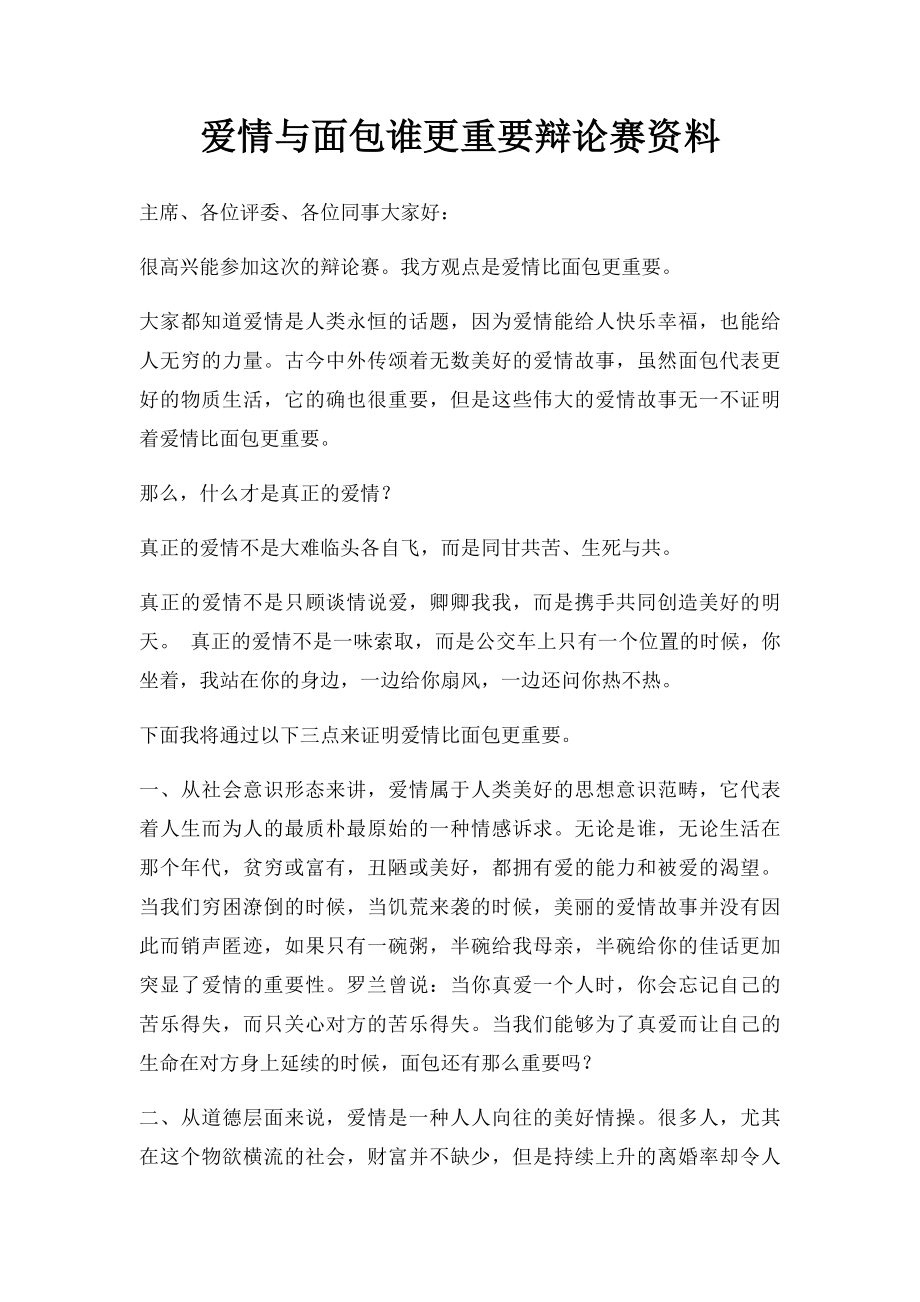 爱情与面包谁更重要辩论赛资料.docx_第1页