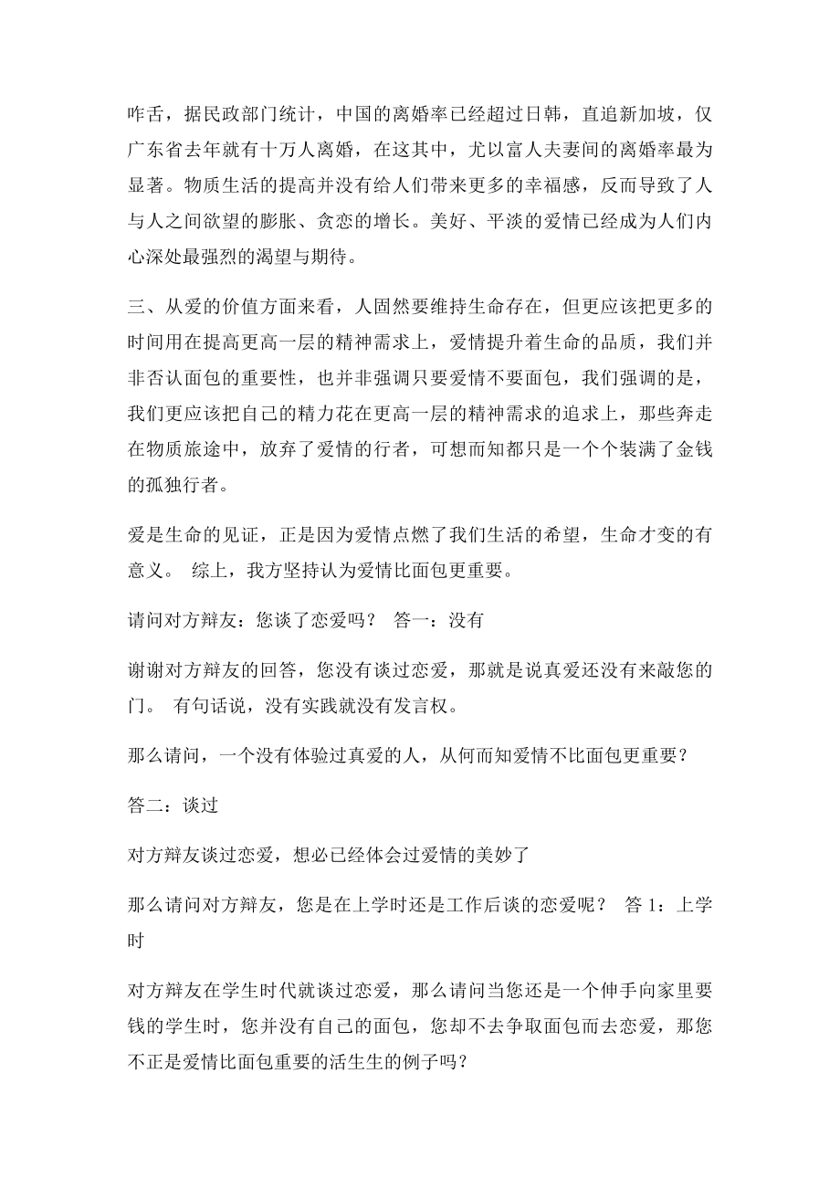 爱情与面包谁更重要辩论赛资料.docx_第2页