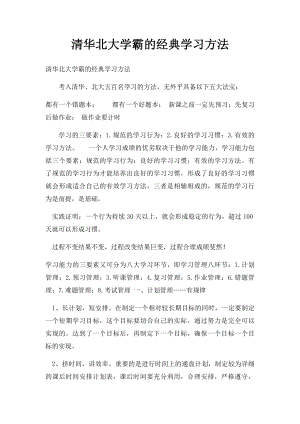 清华北大学霸的经典学习方法.docx