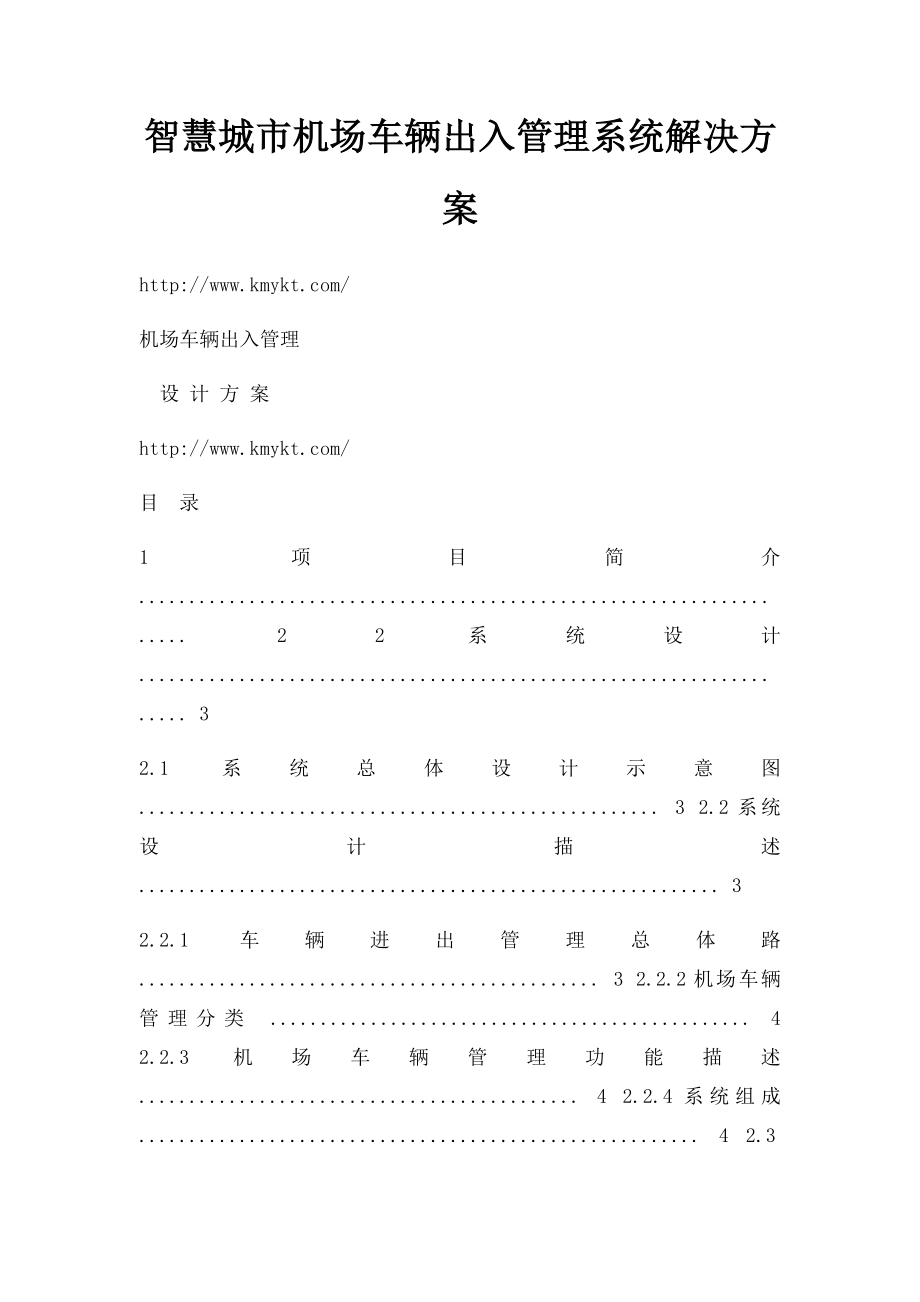 智慧城市机场车辆出入管理系统解决方案.docx_第1页