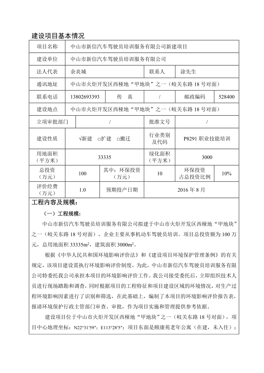 环境影响评价报告公示：新信汽车驾驶员培训服务新建建设地点广东省火炬开发环评报告.doc_第3页