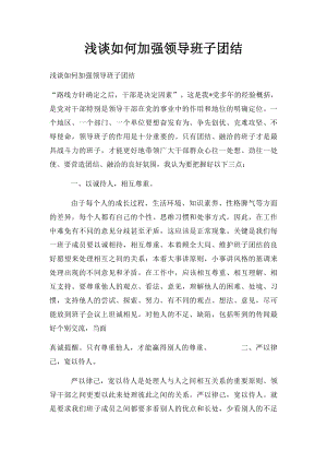 浅谈如何加强领导班子团结.docx