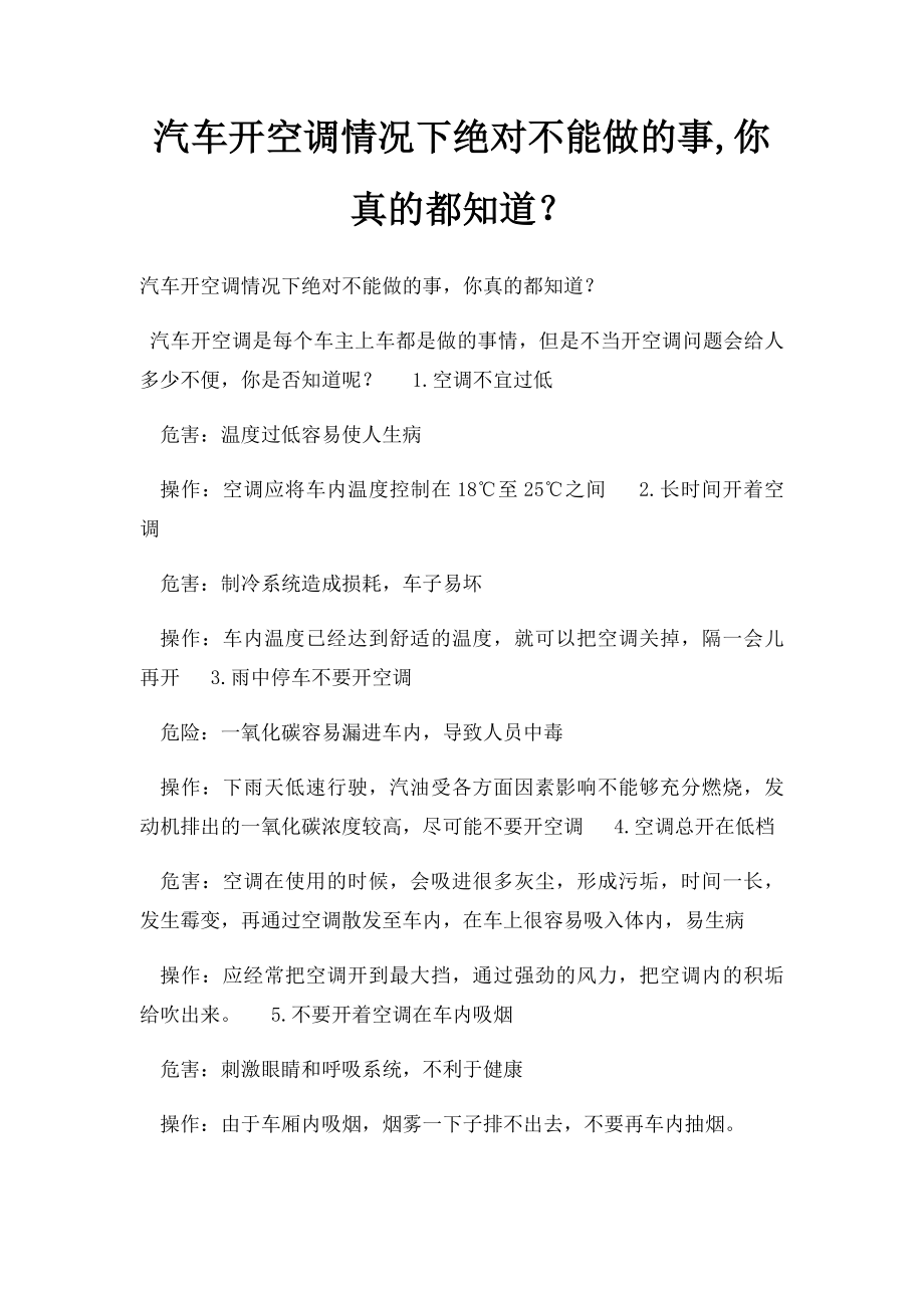 汽车开空调情况下绝对不能做的事,你真的都知道？.docx_第1页