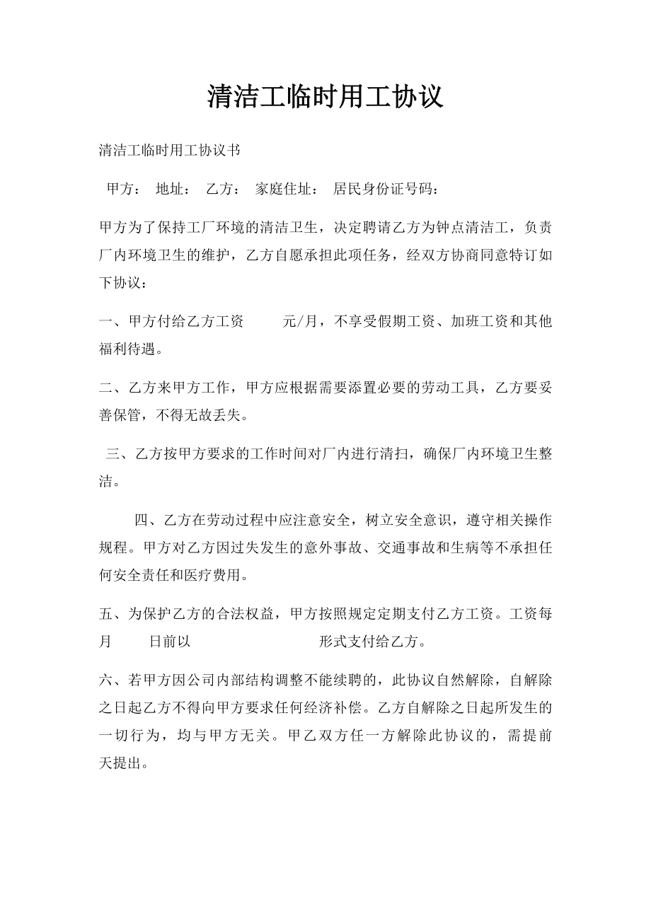 清洁工临时用工协议.docx_第1页