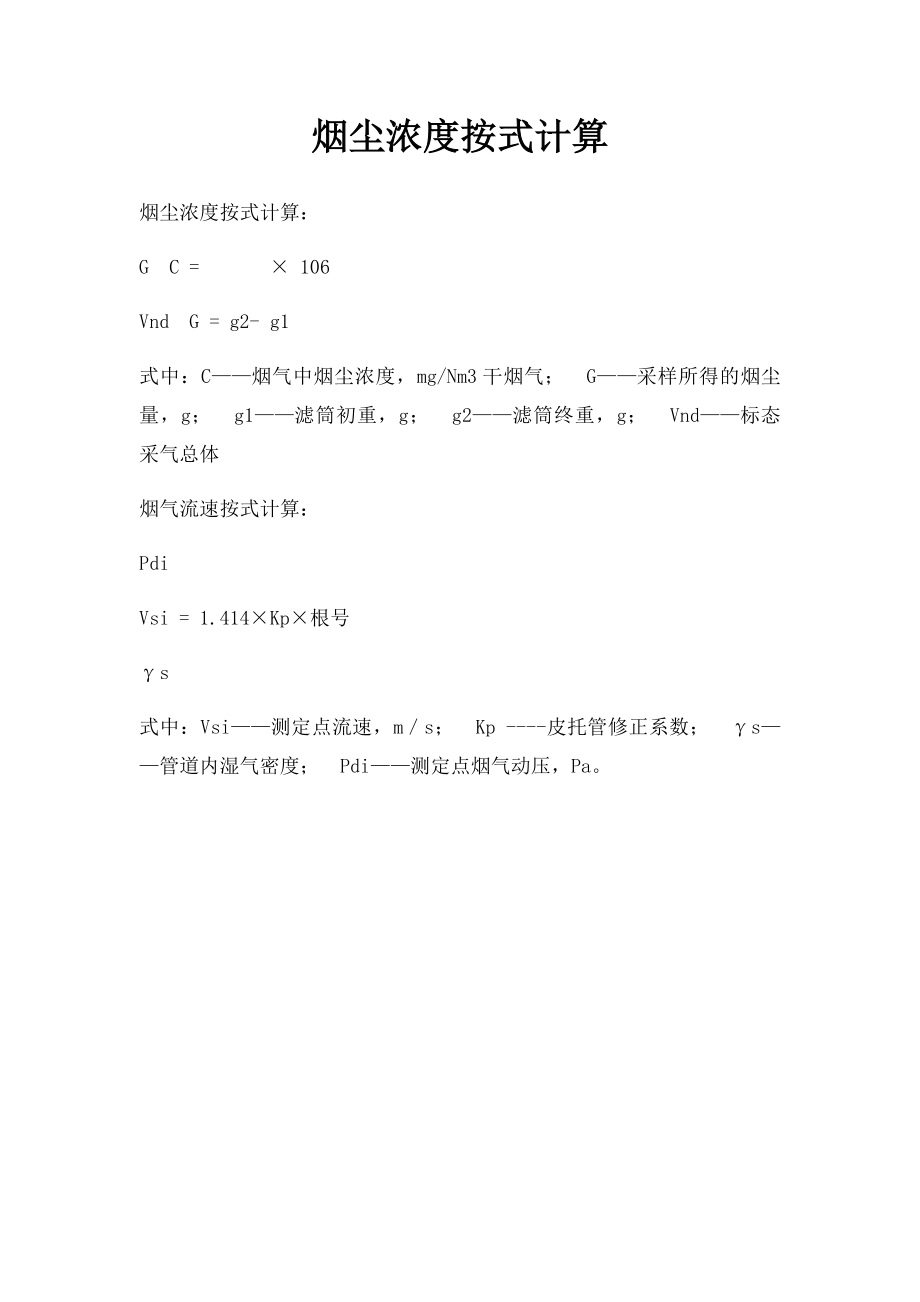 烟尘浓度按式计算.docx_第1页