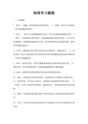 病理学习题集.docx