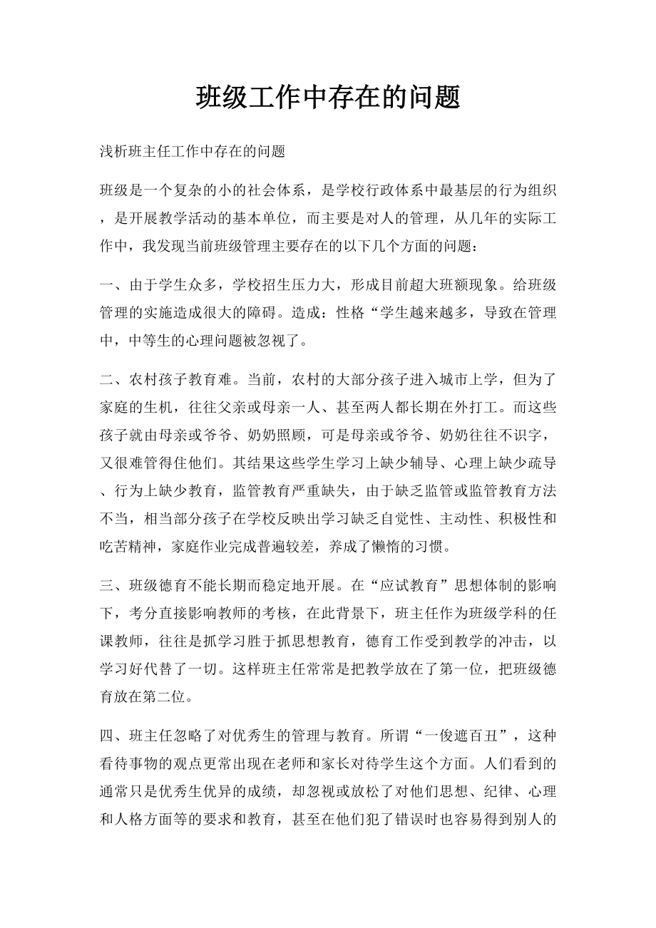 班级工作中存在的问题.docx_第1页