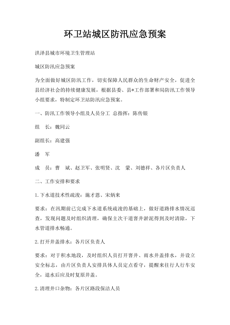 环卫站城区防汛应急预案.docx_第1页