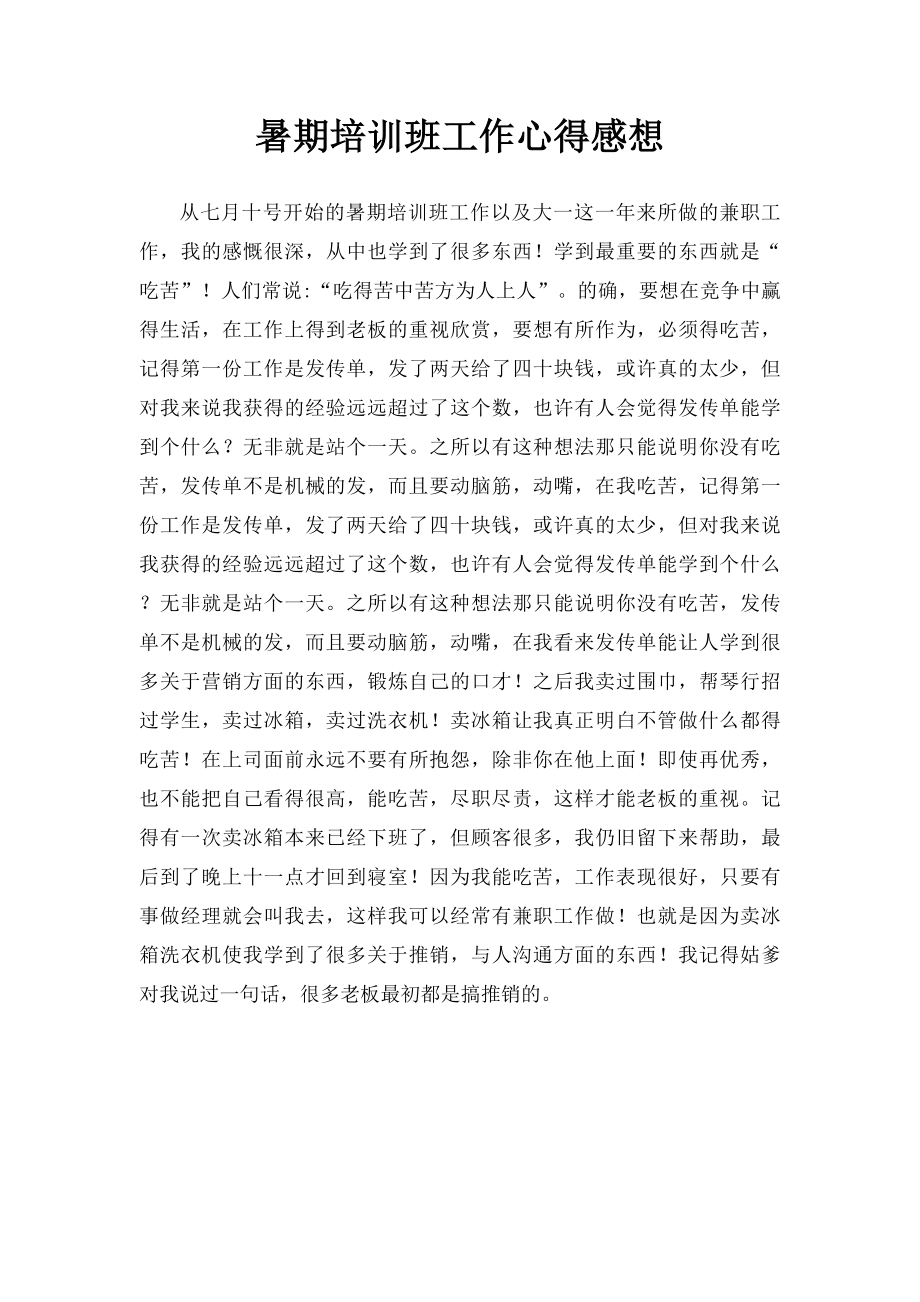 暑期培训班工作心得感想.docx_第1页