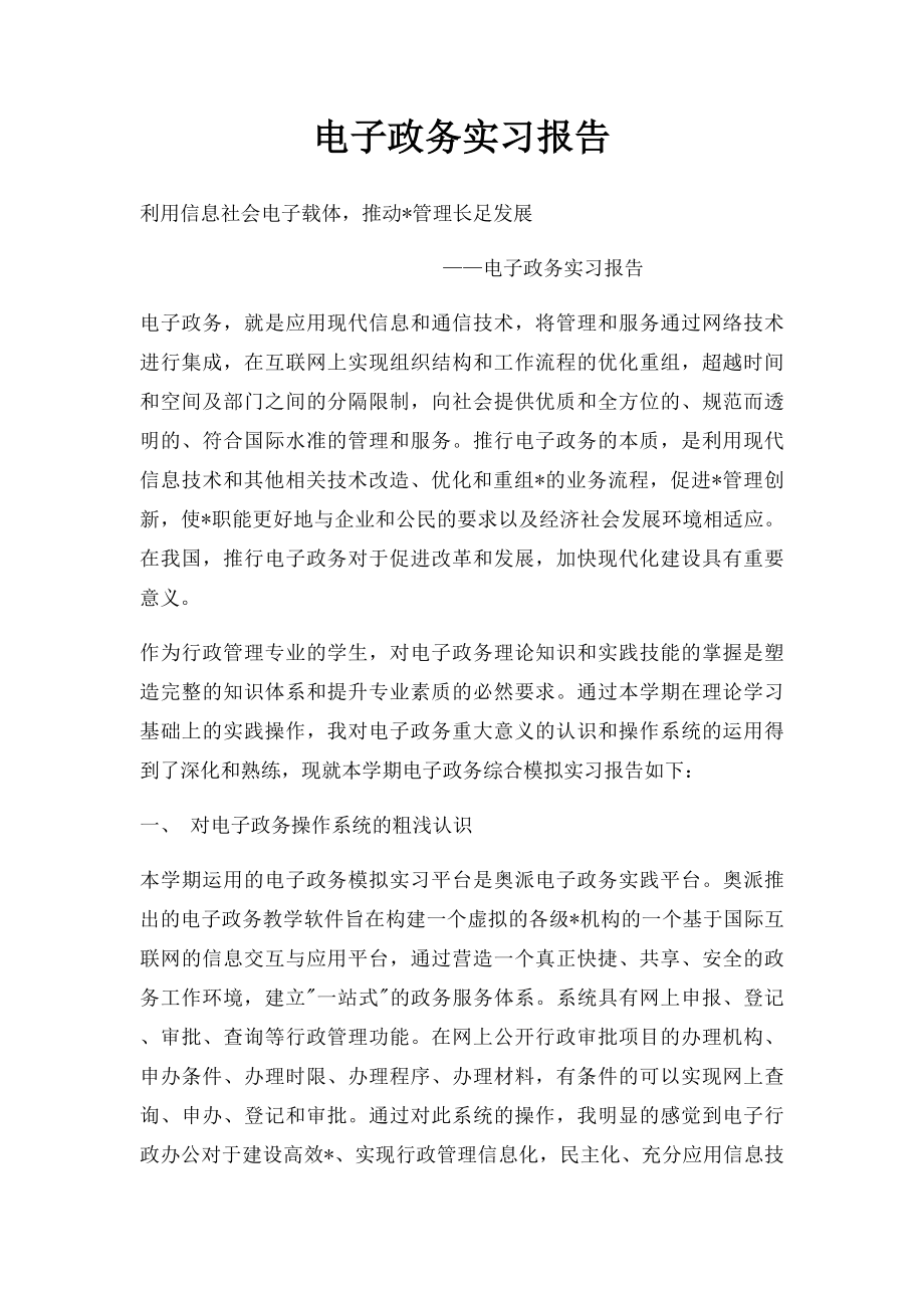 电子政务实习报告.docx_第1页