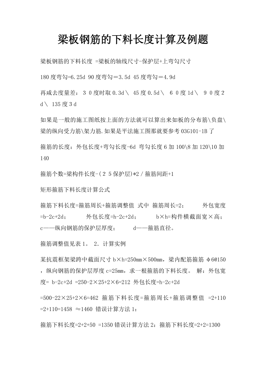 梁板钢筋的下料长度计算及例题.docx_第1页