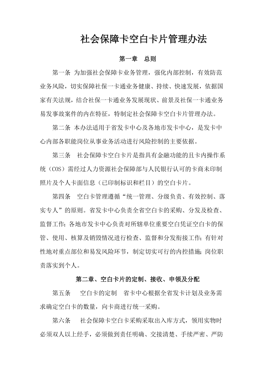 社会保障卡空白卡片管理办.doc_第1页