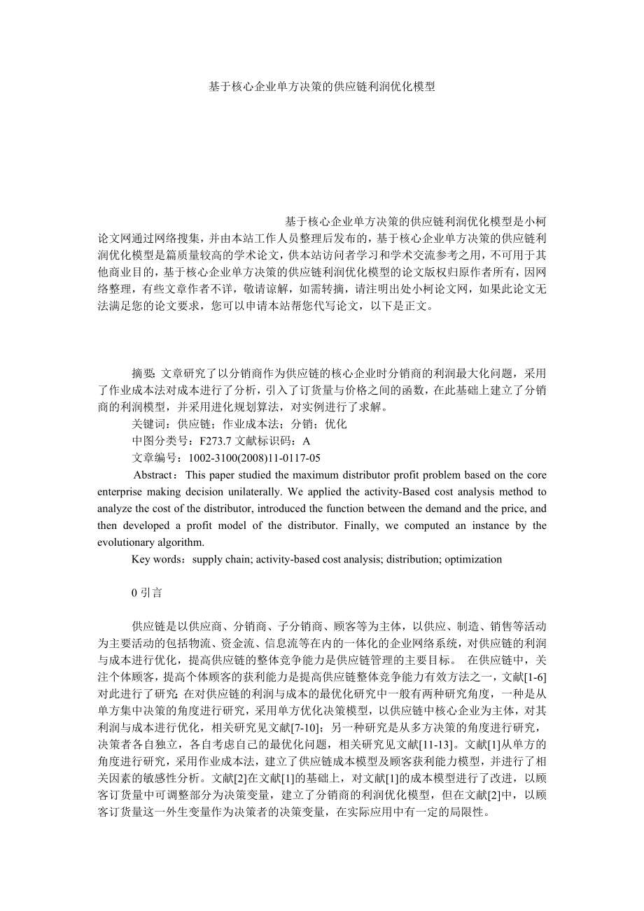 管理论文基于核心企业单方决策的供应链利润优化模型.doc_第1页