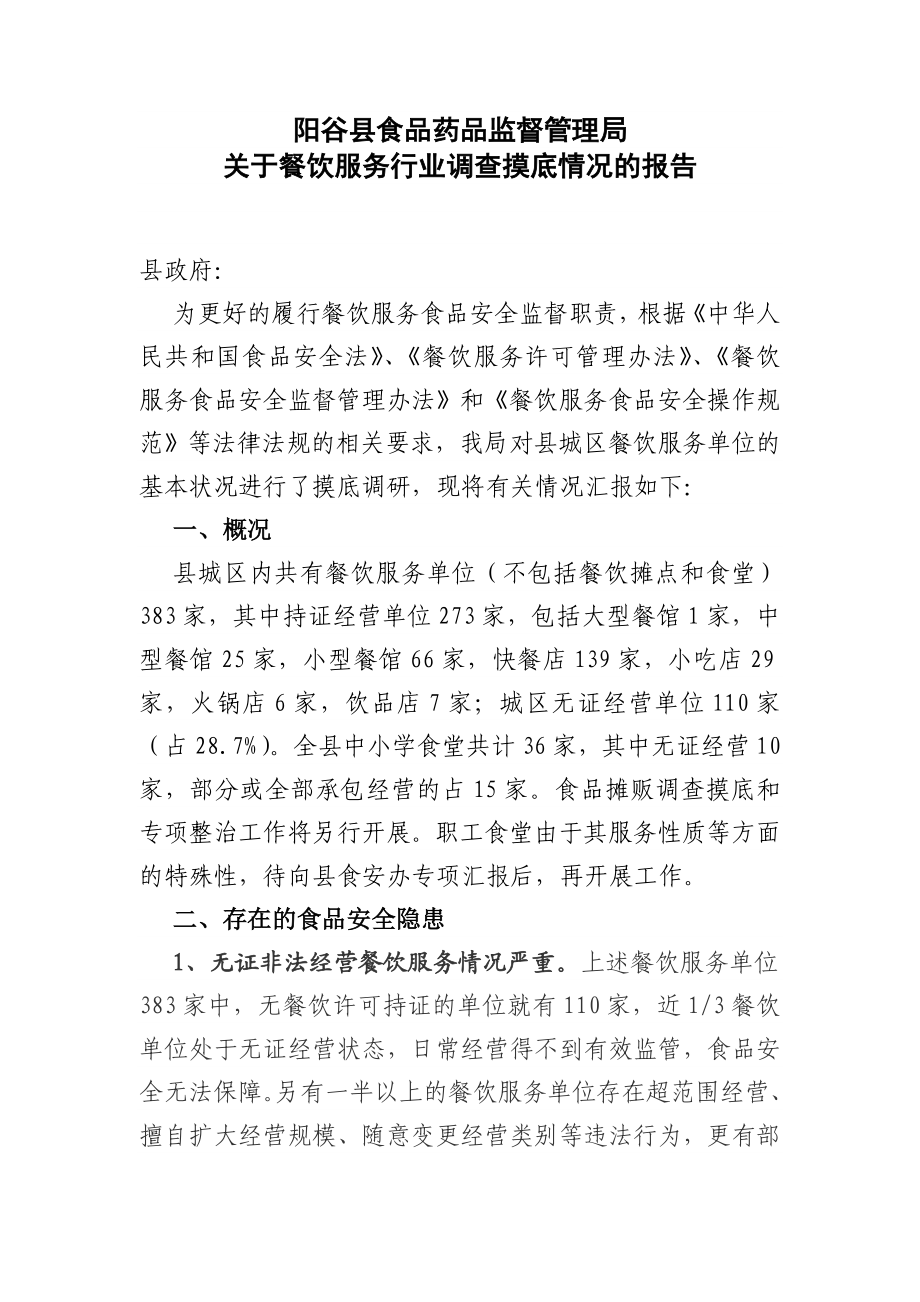 关于餐饮服务行业调查摸底情况的报告.doc_第1页