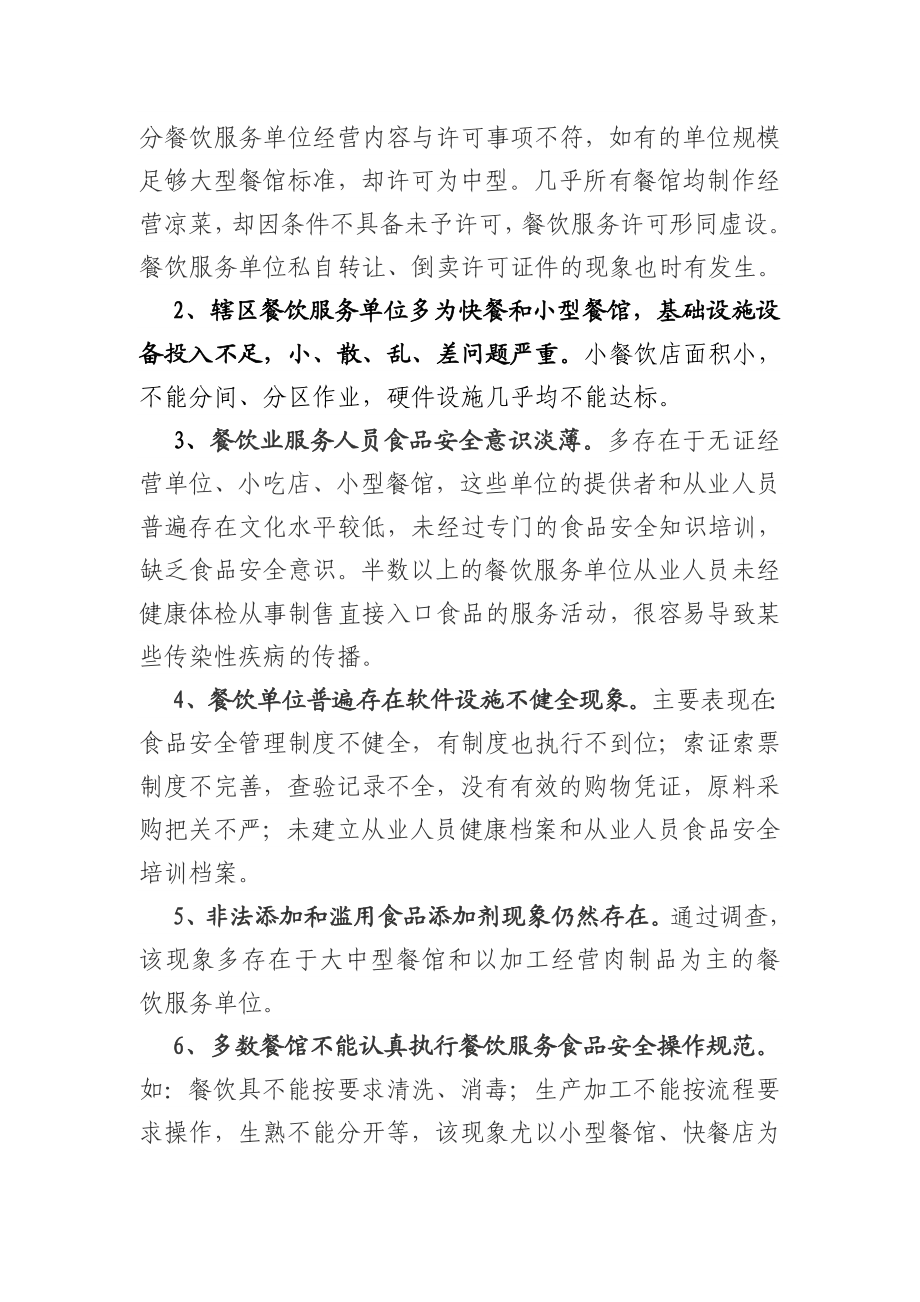 关于餐饮服务行业调查摸底情况的报告.doc_第2页