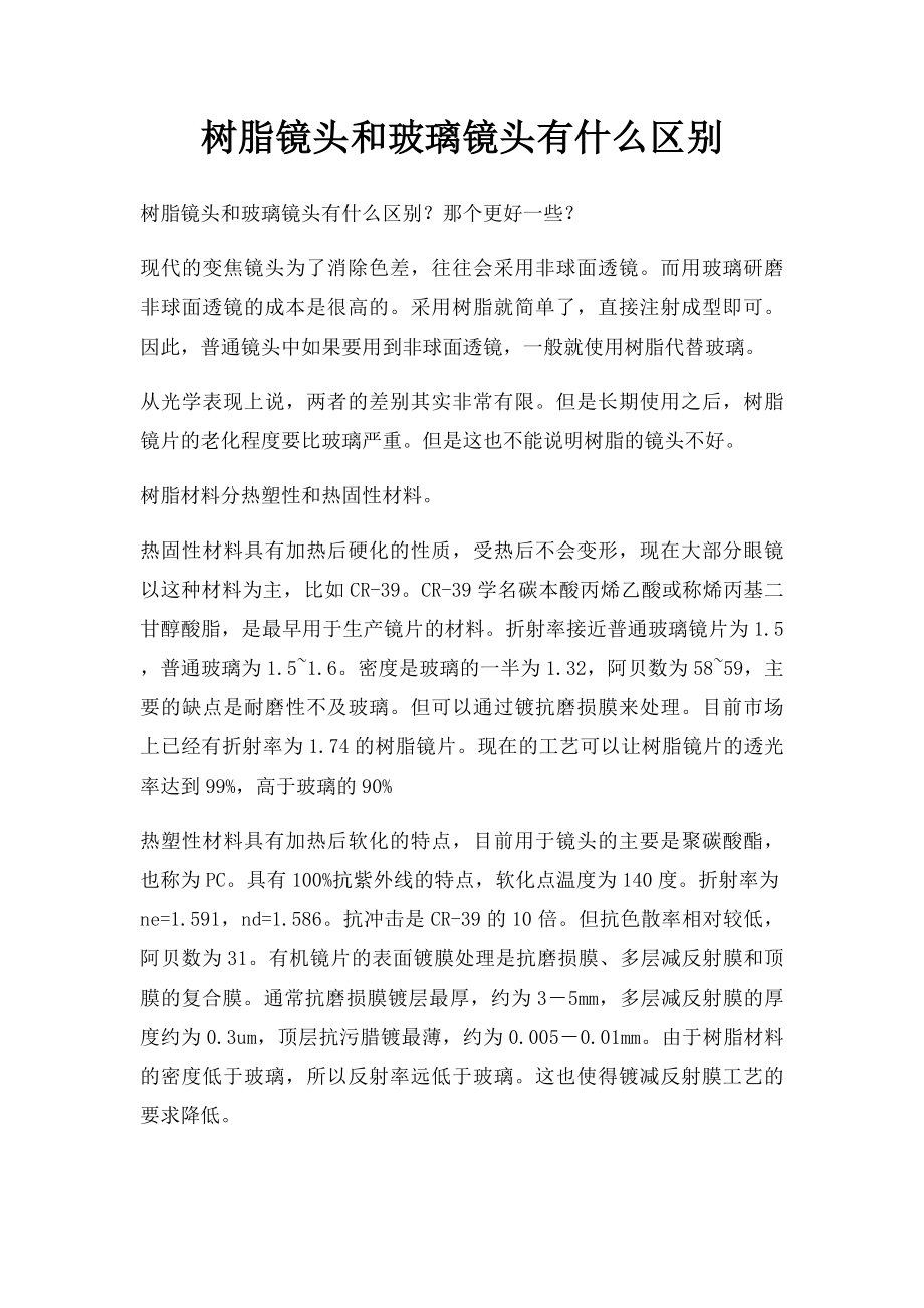 树脂镜头和玻璃镜头有什么区别.docx_第1页