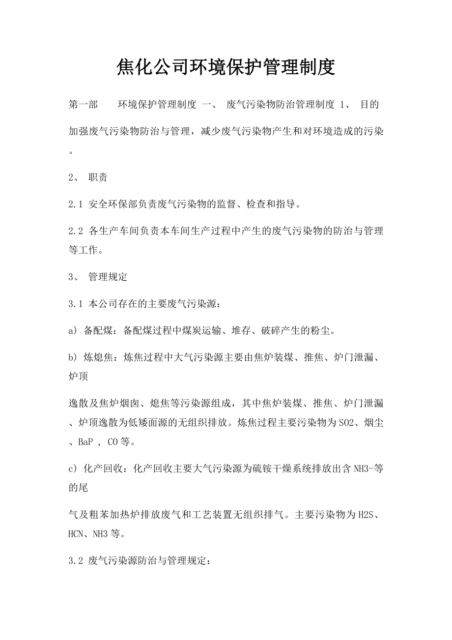 焦化公司环境保护管理制度.docx_第1页