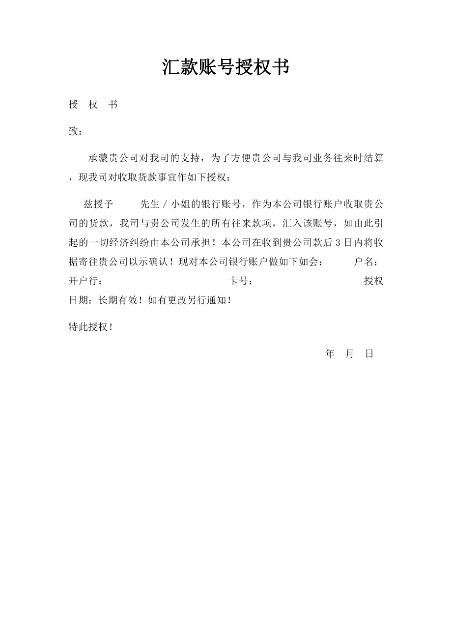 汇款账号授权书.docx_第1页