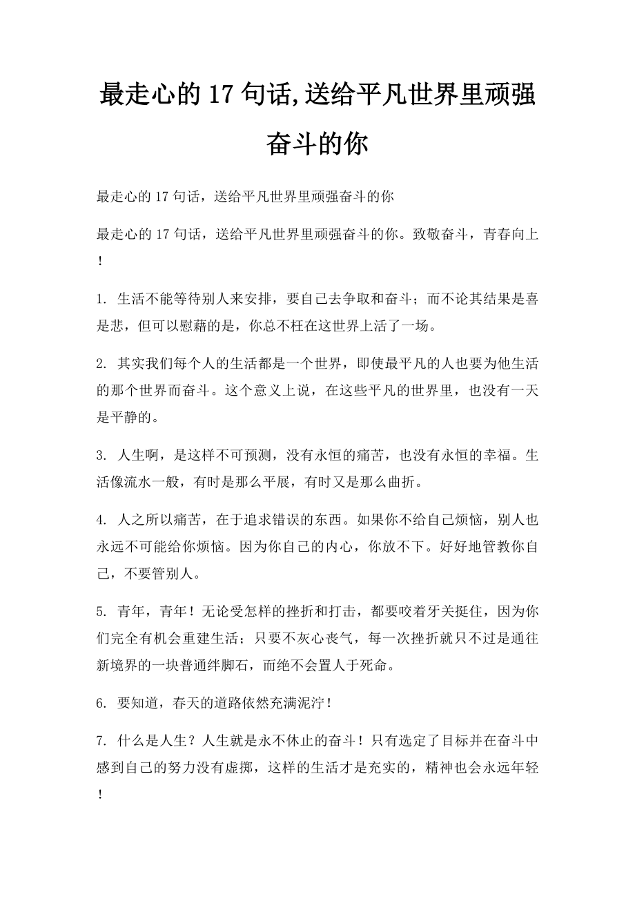 最走心的17句话,送给平凡世界里顽强奋斗的你.docx