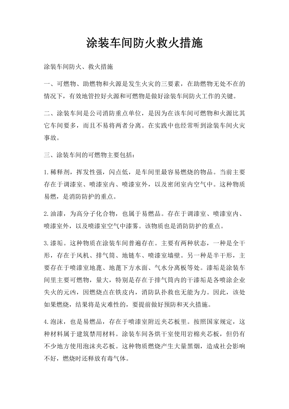 涂装车间防火救火措施.docx_第1页