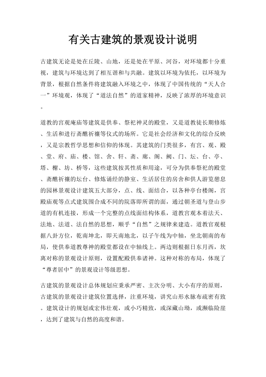 有关古建筑的景观设计说明.docx_第1页