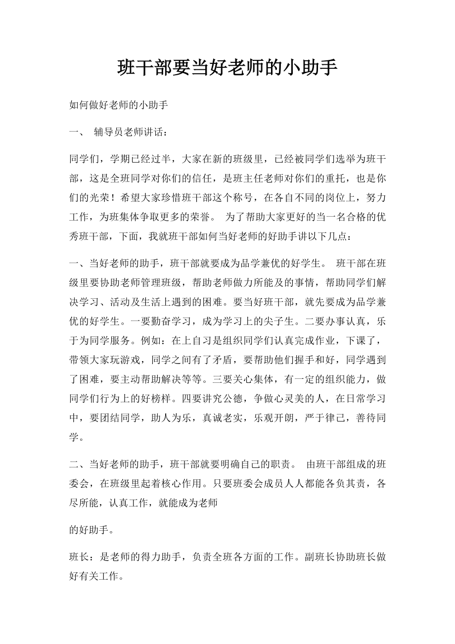 班干部要当好老师的小助手.docx_第1页