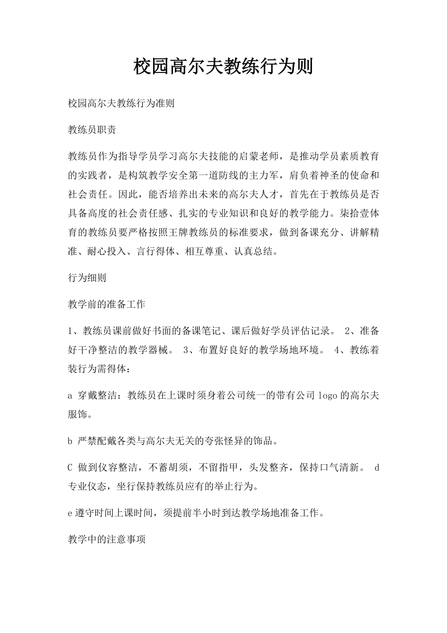 校园高尔夫教练行为则.docx_第1页