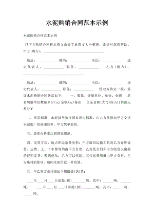 水泥购销合同范本示例.docx