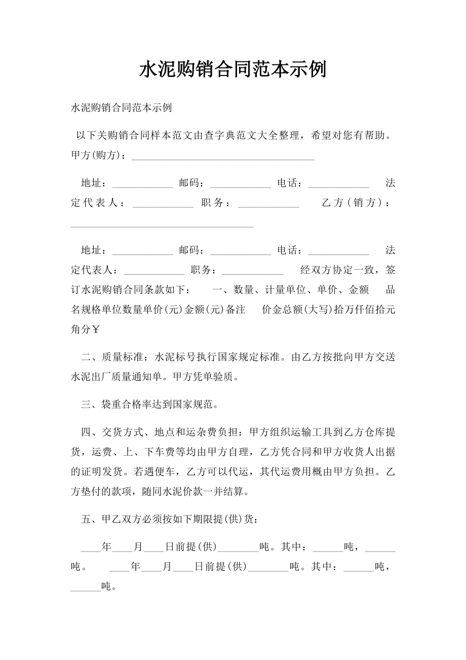 水泥购销合同范本示例.docx_第1页