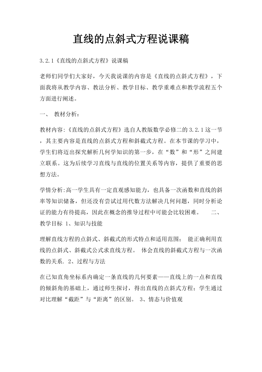 直线的点斜式方程说课稿.docx_第1页