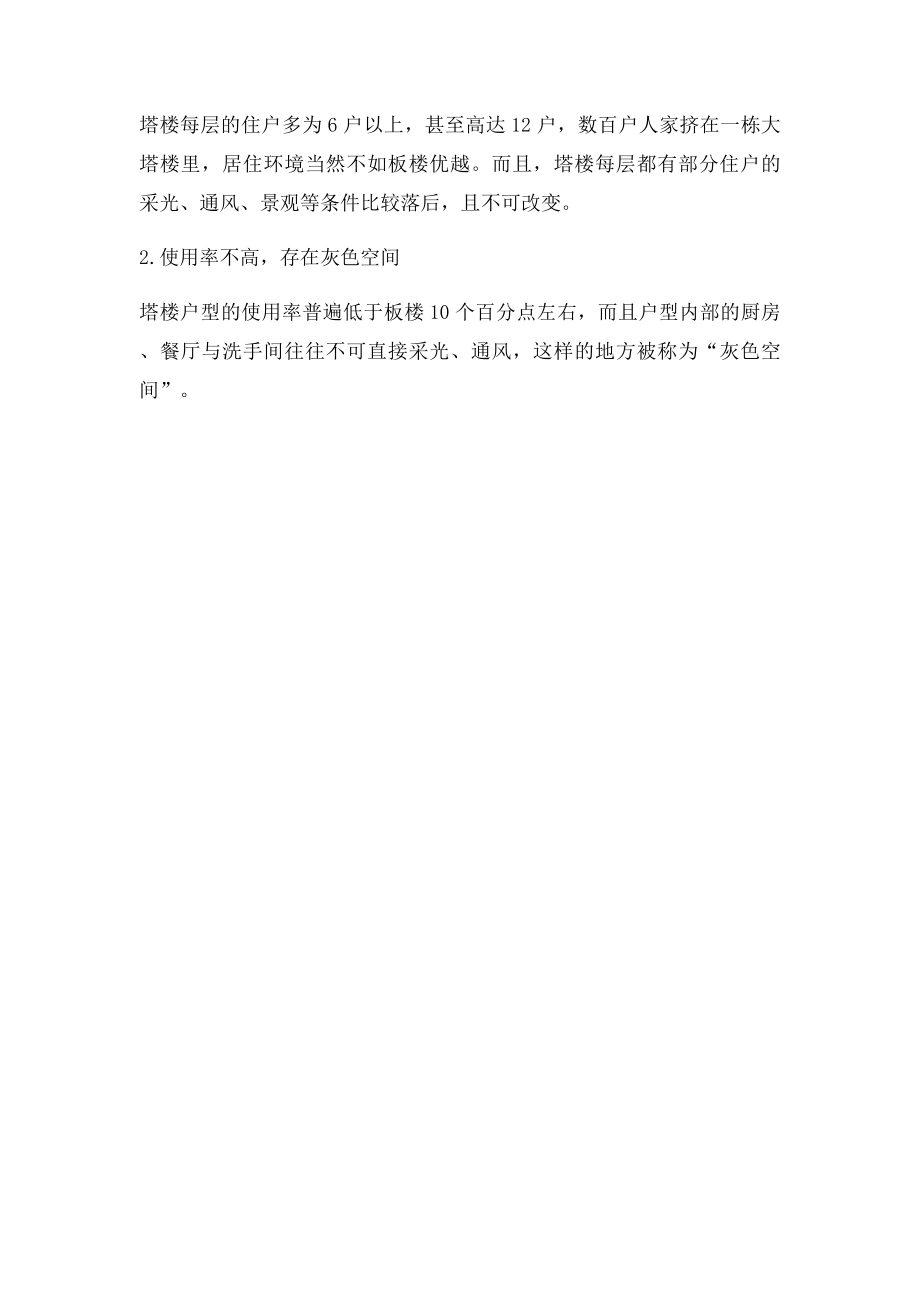 板楼塔楼优缺点.docx_第3页