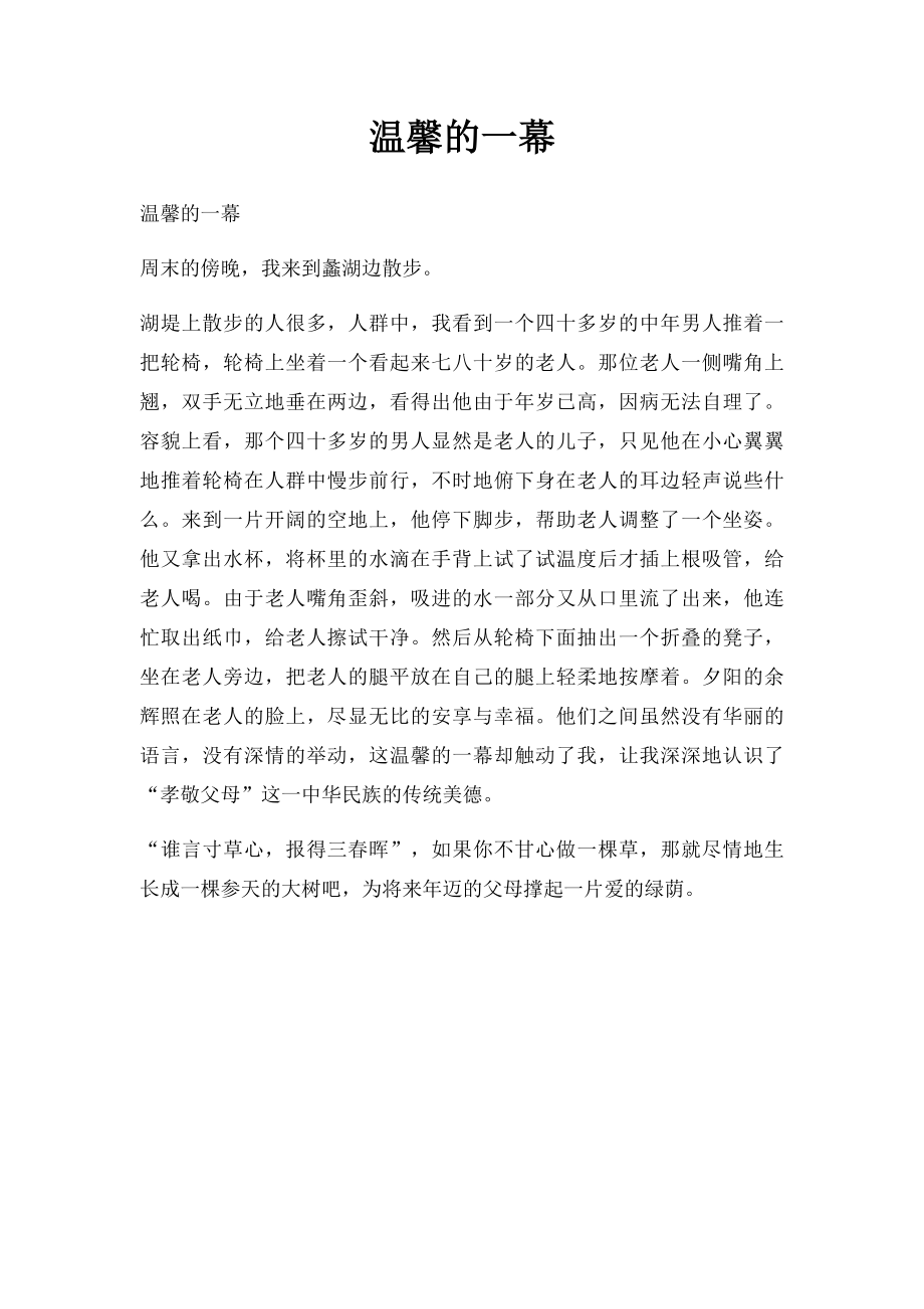 温馨的一幕.docx_第1页