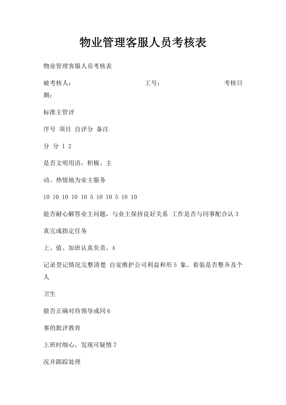 物业管理客服人员考核表.docx_第1页