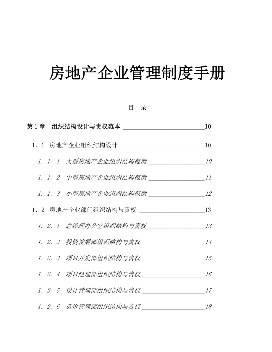 房地产企业管理制度手册 .doc_第1页