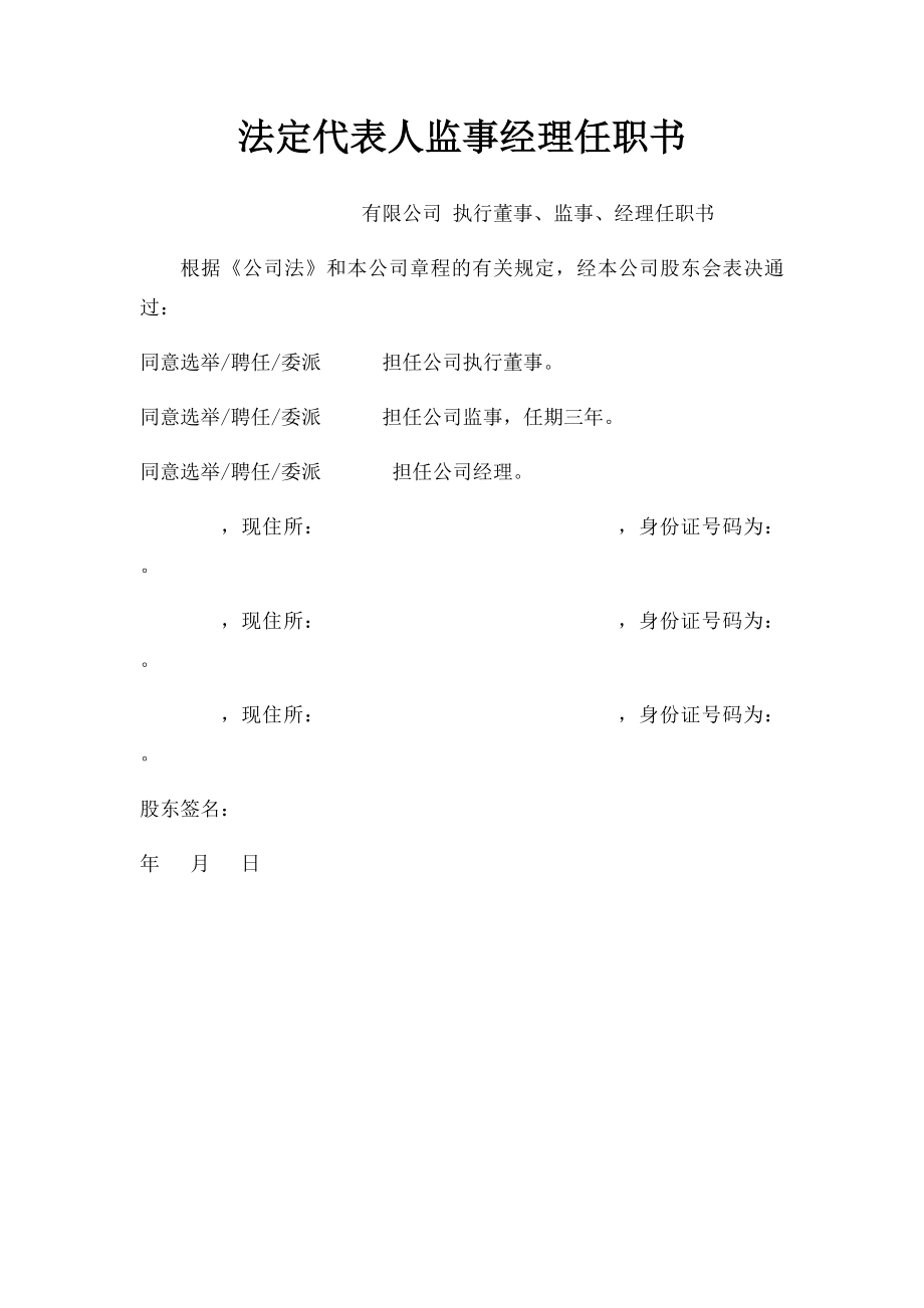 法定代表人监事经理任职书.docx_第1页