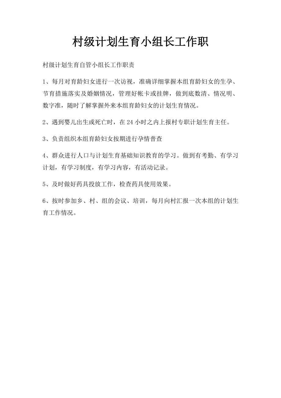 村级计划生育小组长工作职.docx_第1页