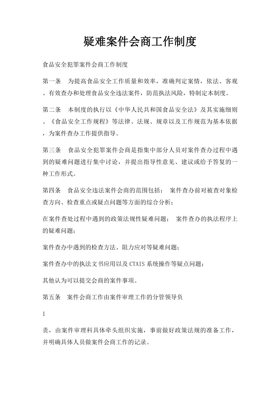 疑难案件会商工作制度.docx_第1页