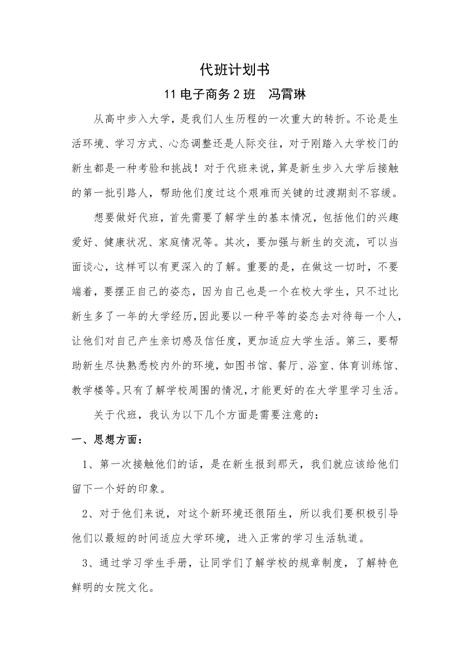 代班计划书.doc_第1页